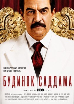 Будинок Саддама