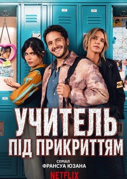 Учитель під прикриттям