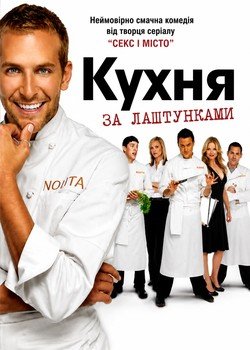Кухня: За лаштунками