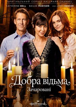 Добра відьма