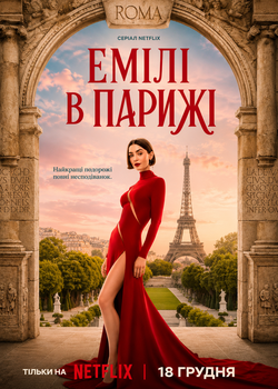 Емілі в Парижі