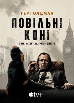 Повільні коні