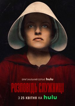 Розповідь служниці
