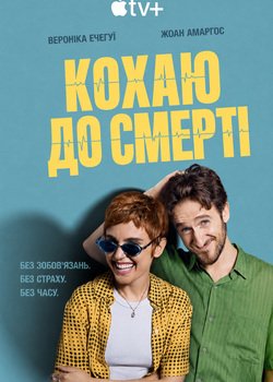 Кохаю до смерті