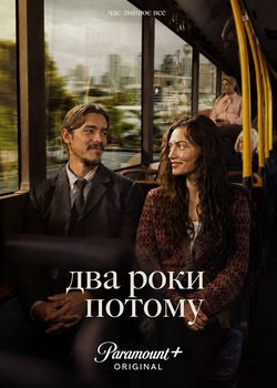 Два роки потому