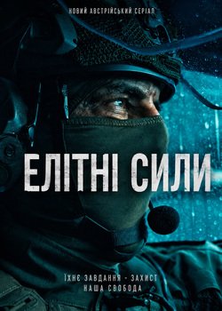 Елітні сили