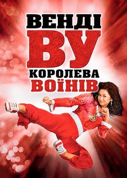 Венді Ву: Королева воїнів