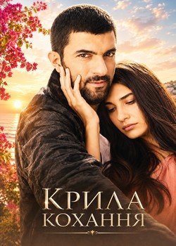 Крила кохання