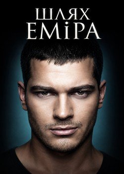 Шлях Еміра