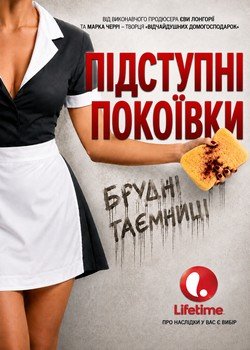 Підступні покоївки