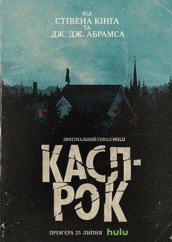 Касл-Рок