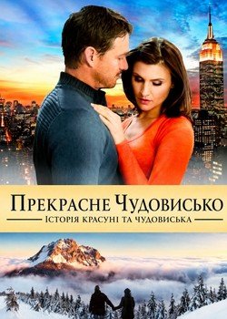 Прекрасне чудовисько