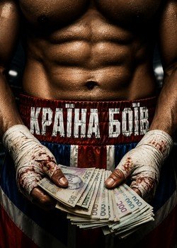 Країна боїв