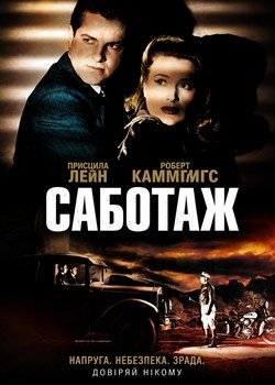 Саботаж