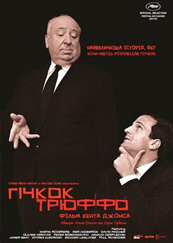 Гічкок/Трюффо