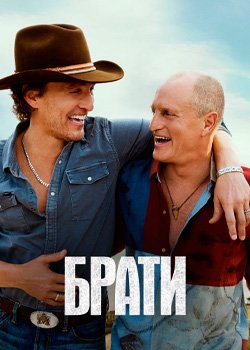 Брати