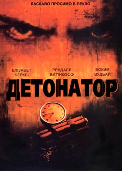 Детонатор
