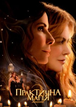 Практична магія 2