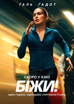 Біжи!