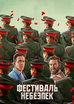 Фестиваль небезпек