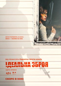Ідеальна зброя