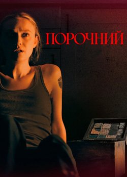 Порочний