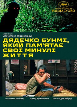 Дядечко Бунмі, який пам'ятає свої минулі життя