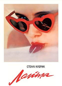 Лоліта
