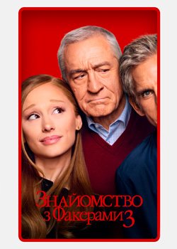 Знайомство з Факерами 3