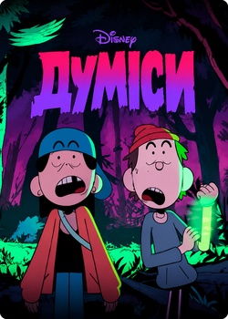 Думіси