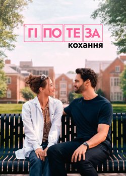 Гіпотеза кохання