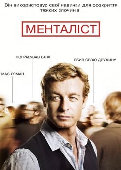 Менталіст