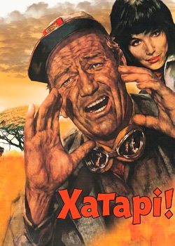 Хатарі!