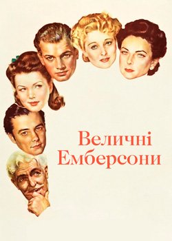 Величні Емберсони
