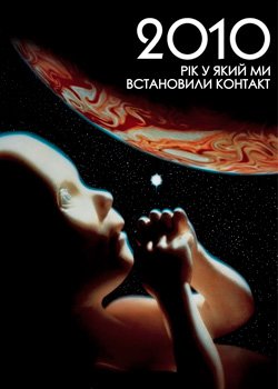 2010: Рік у який ми встановили контакт