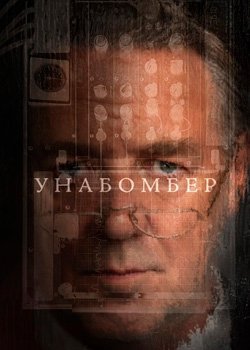 Унабомбер