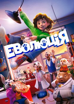 Еволюція