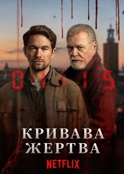 Кривава жертва