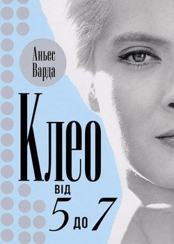 Клео від 5 до 7
