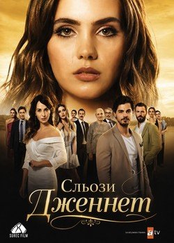 Сльози Дженнет