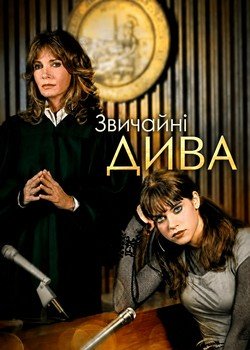 Звичайні дива