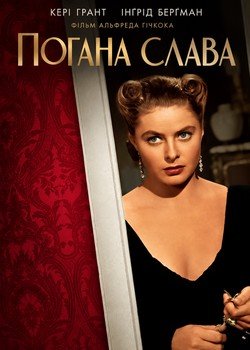 Погана слава