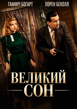 Великий сон