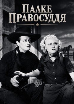 Палке правосуддя