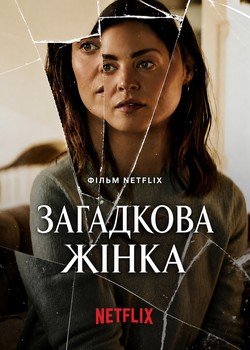 Загадкова жінка