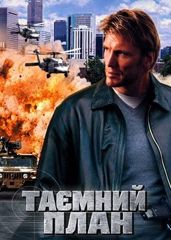 Таємний план