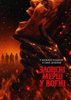 Зловісні мерці у вогні