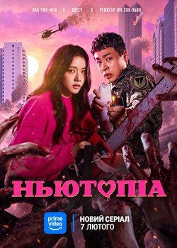 Ньютопія