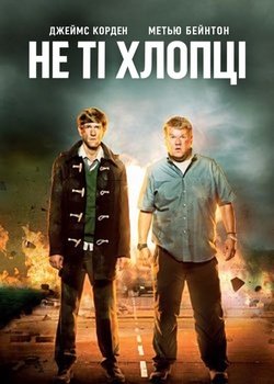 Не ті хлопці