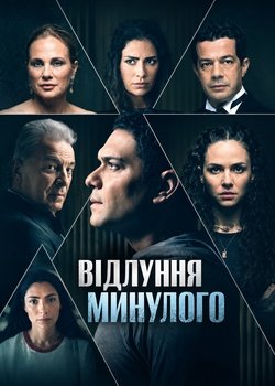 Відлуння минулого
